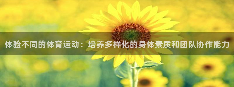 米兰体育官网下载招商电话号码是多少:体验不同的体育运动:培养