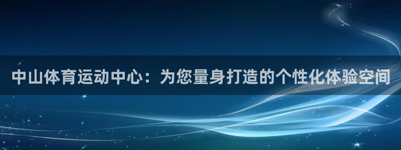 米兰体育官网下载招商电话地址:中山体育运动中心:为您量身打造