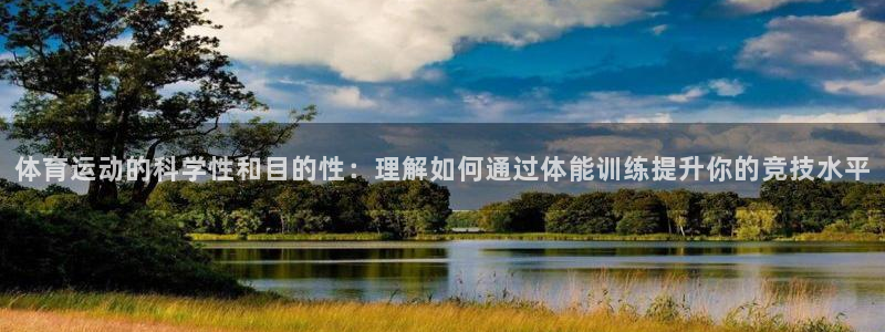 米兰体育官网下载招商电话号码:体育运动的科学性和目的性:理解