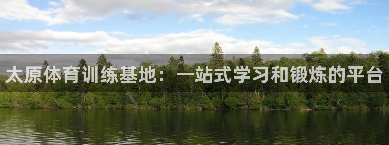 海南米兰体育官网下载发展怎么样:太原体育训练基地:一站式学习