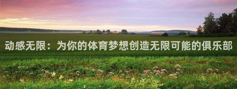米兰体育官网下载招商电话号码是多少:动感无限:为你的体育梦想