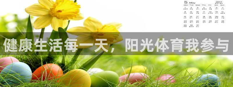 米兰体育官网下载:健康生活每一天,阳光体育我参与
