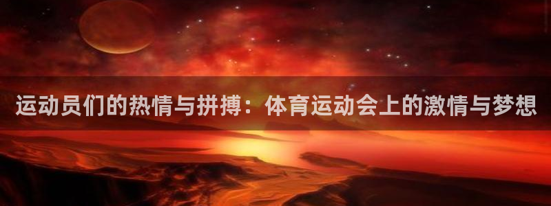 米兰体育官网下载平台注册要钱吗安全吗:运动员们的热情与拼搏: