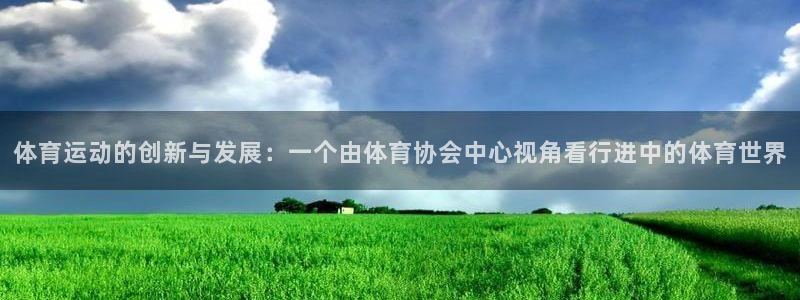 米兰体育官网下载招商电话号码:体育运动的创新与发展:一个由体
