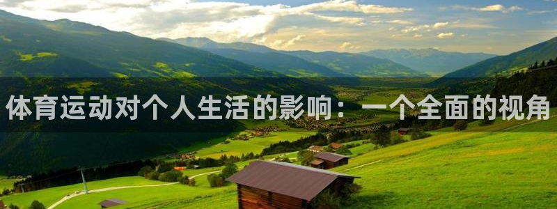 米兰体育官方正版app集团官网首页:体育运动对个人生活的影响