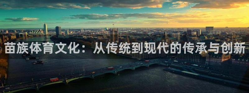 海南米兰体育官网下载发展怎么样:苗族体育文化:从传统到现代的